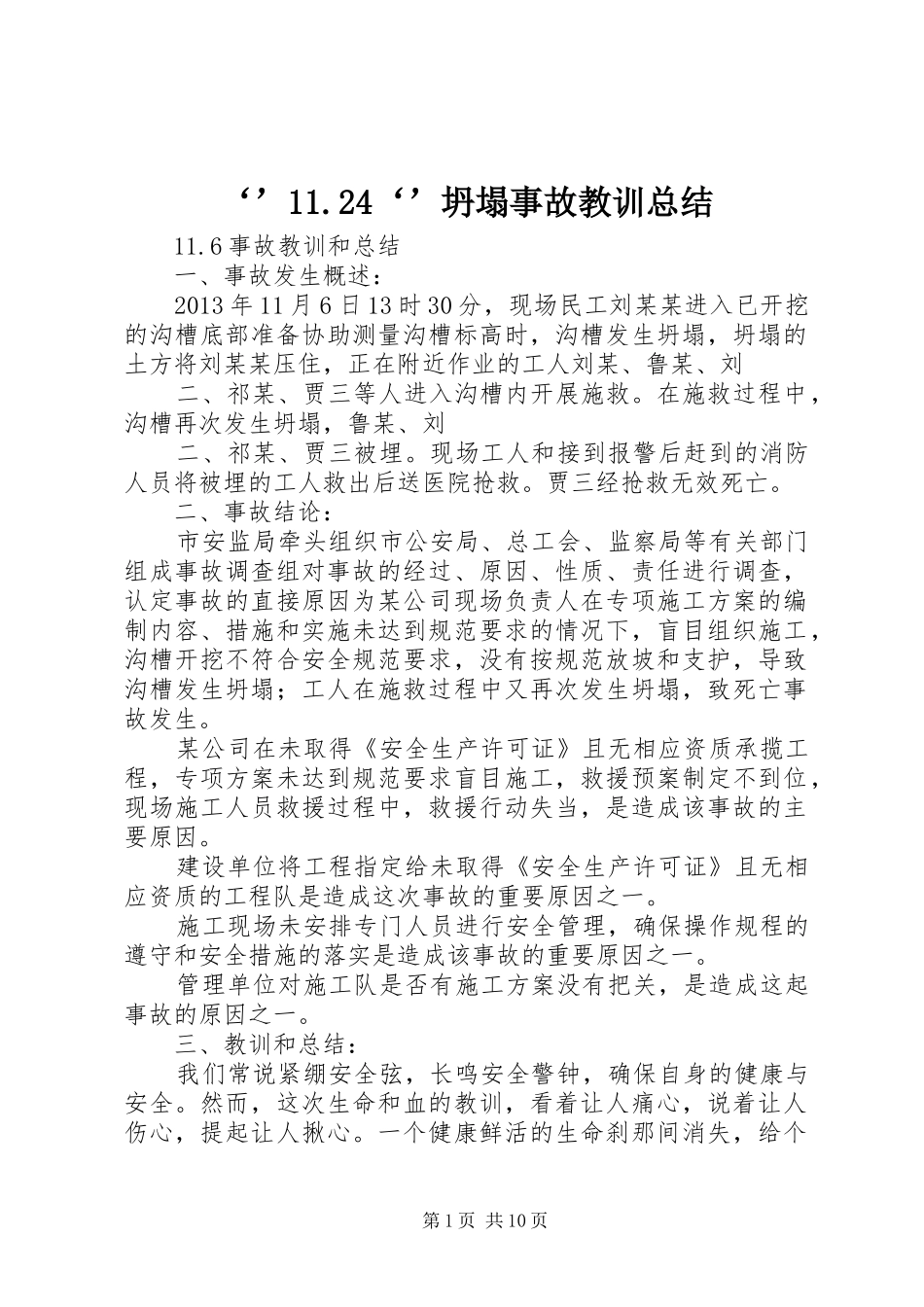 ‘’11.24‘’坍塌事故教训总结 (3)_第1页