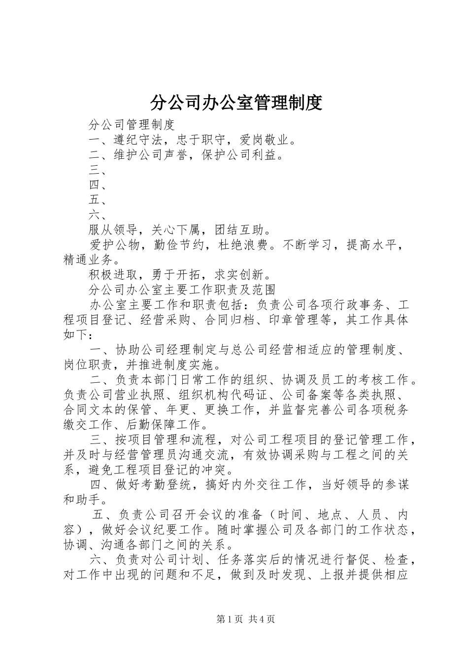 分公司办公室管理制度_第1页
