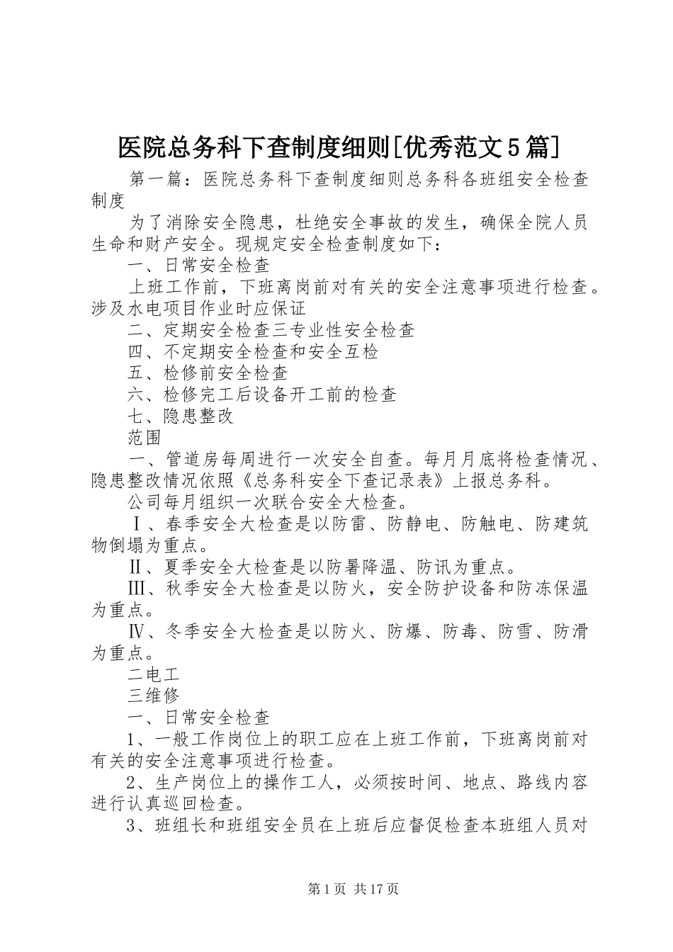 医院总务科下查制度细则[优秀范文5篇]_第1页