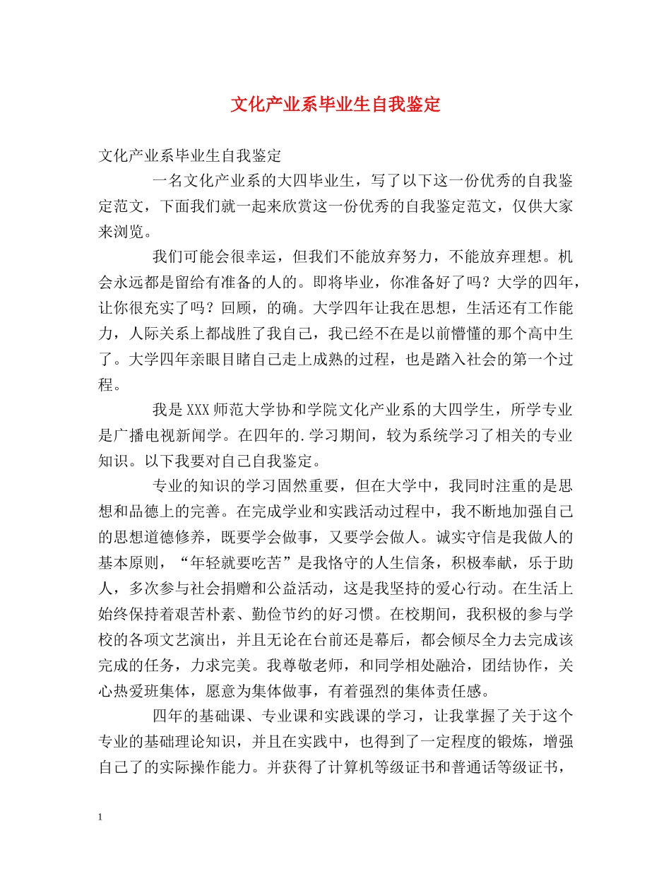 文化产业系毕业生自我鉴定 _第1页