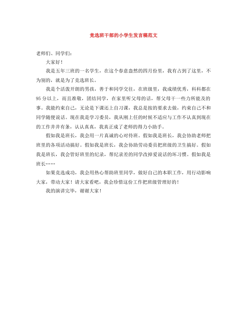 竞选班干部的小学生发言稿范文 _第1页