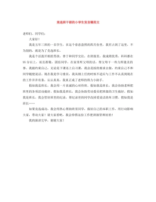 竞选班干部的小学生发言稿范文 