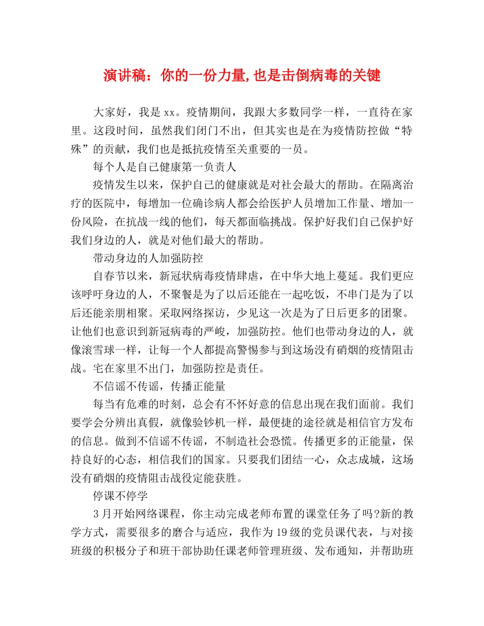 演讲稿你的一份力量,也是击倒病毒的关键 _第1页