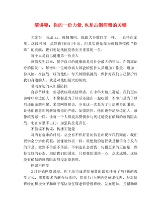 演讲稿你的一份力量,也是击倒病毒的关键 