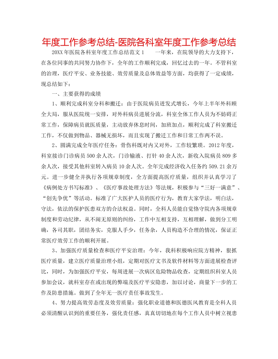年度工作参考总结-医院各科室年度工作参考总结 _第1页