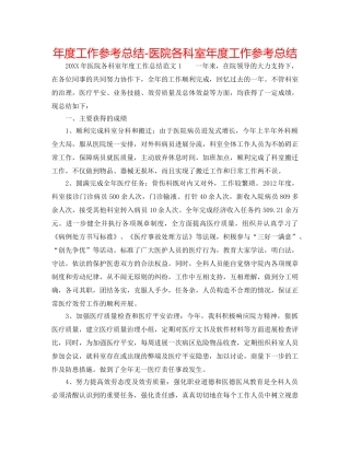 年度工作参考总结-医院各科室年度工作参考总结 