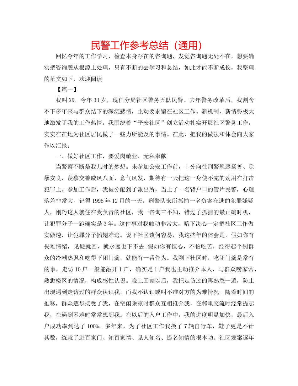 民警工作参考总结（通用） _第1页