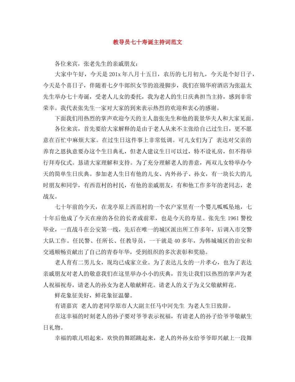 教导员七十寿诞主持词范文 _第1页