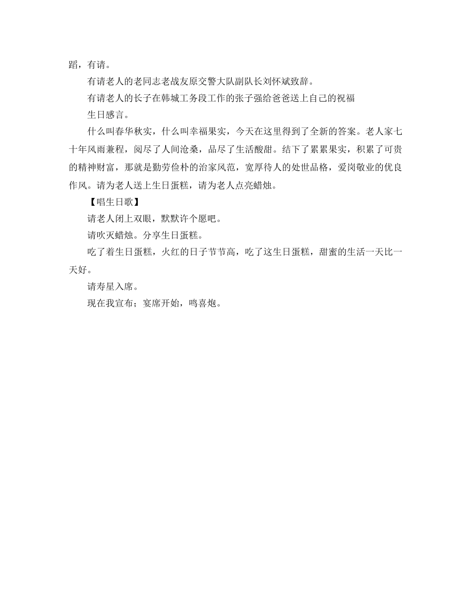 教导员七十寿诞主持词范文 _第2页