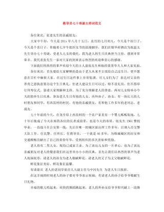 教导员七十寿诞主持词范文 