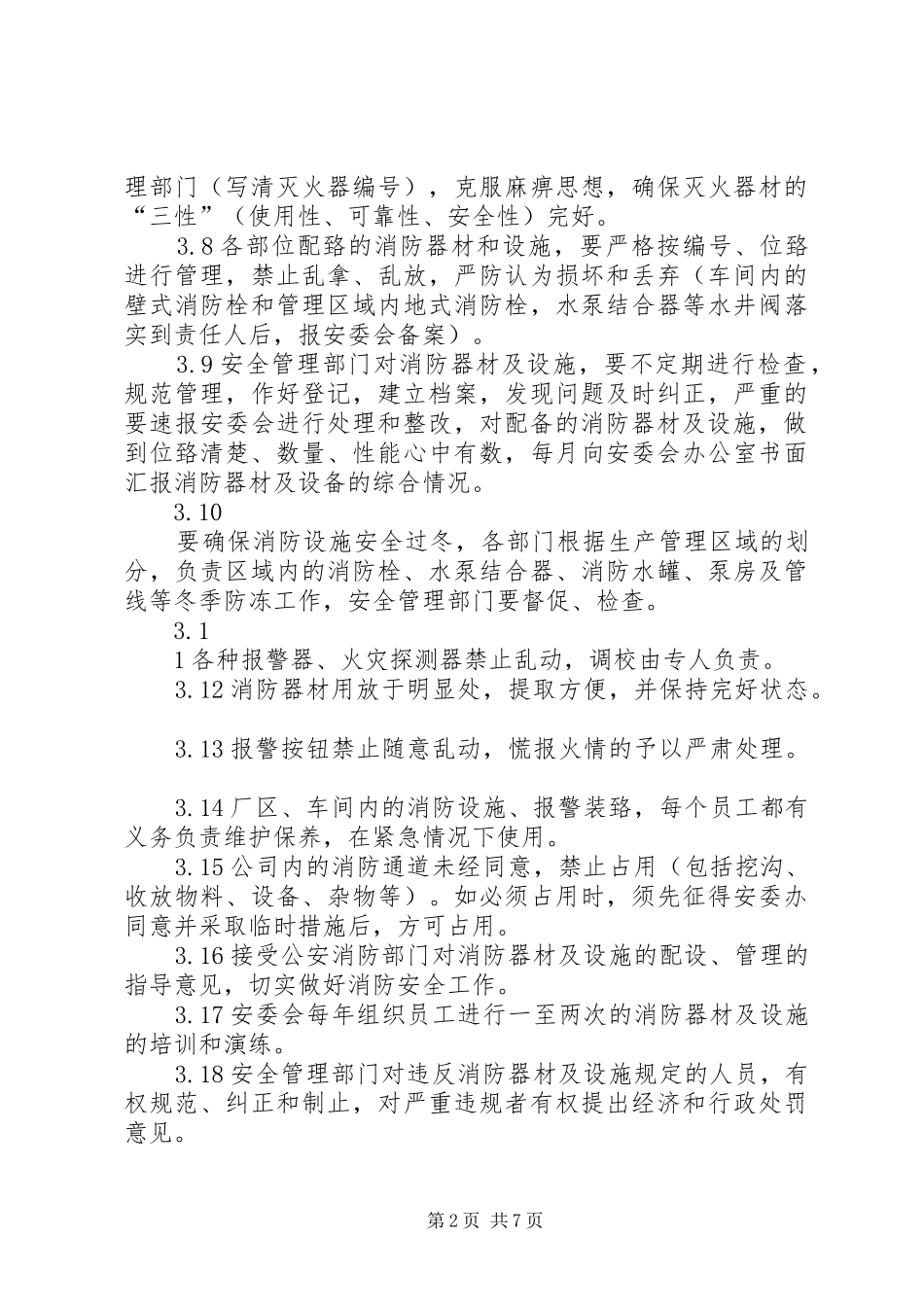 消防器材设施管理制度_第2页
