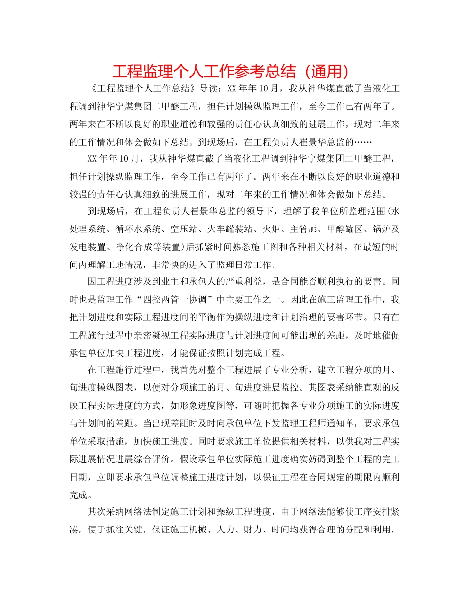 工程监理个人工作参考总结（通用） _第1页
