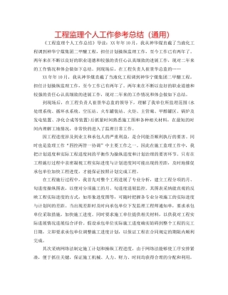 工程监理个人工作参考总结（通用） 