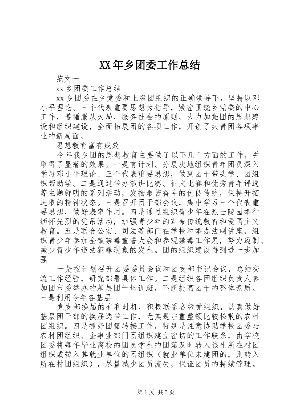 XX年乡团委工作总结_第1页