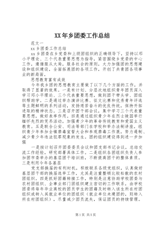 XX年乡团委工作总结