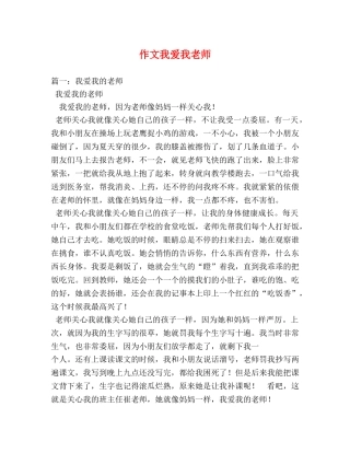 作文我爱我老师 