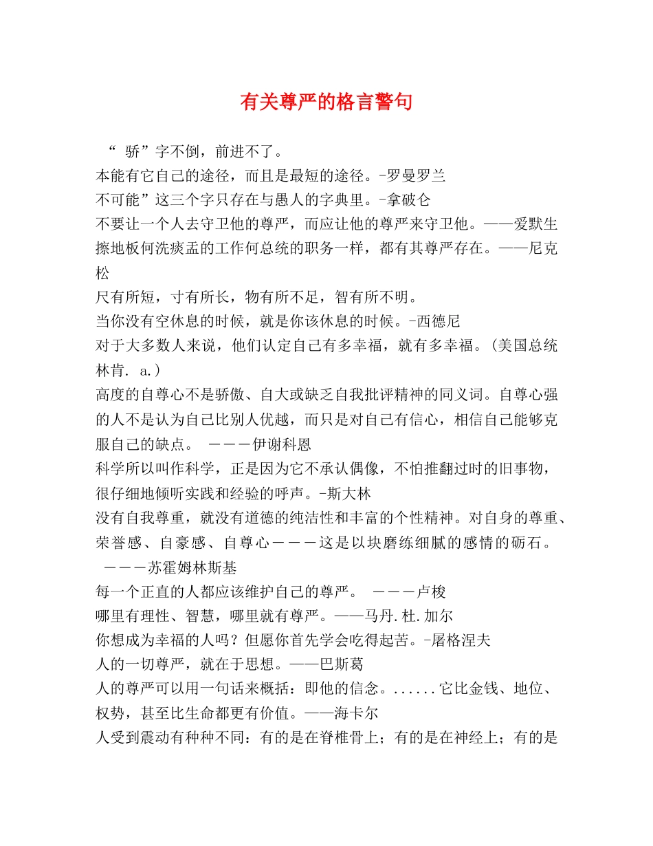 有关尊严的格言警句 _第1页