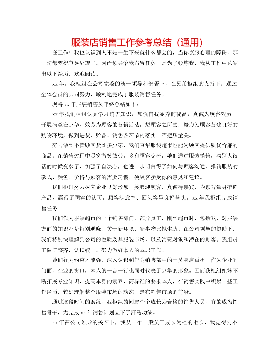 服装店销售工作参考总结（通用） _第1页