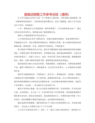 服装店销售工作参考总结（通用） 