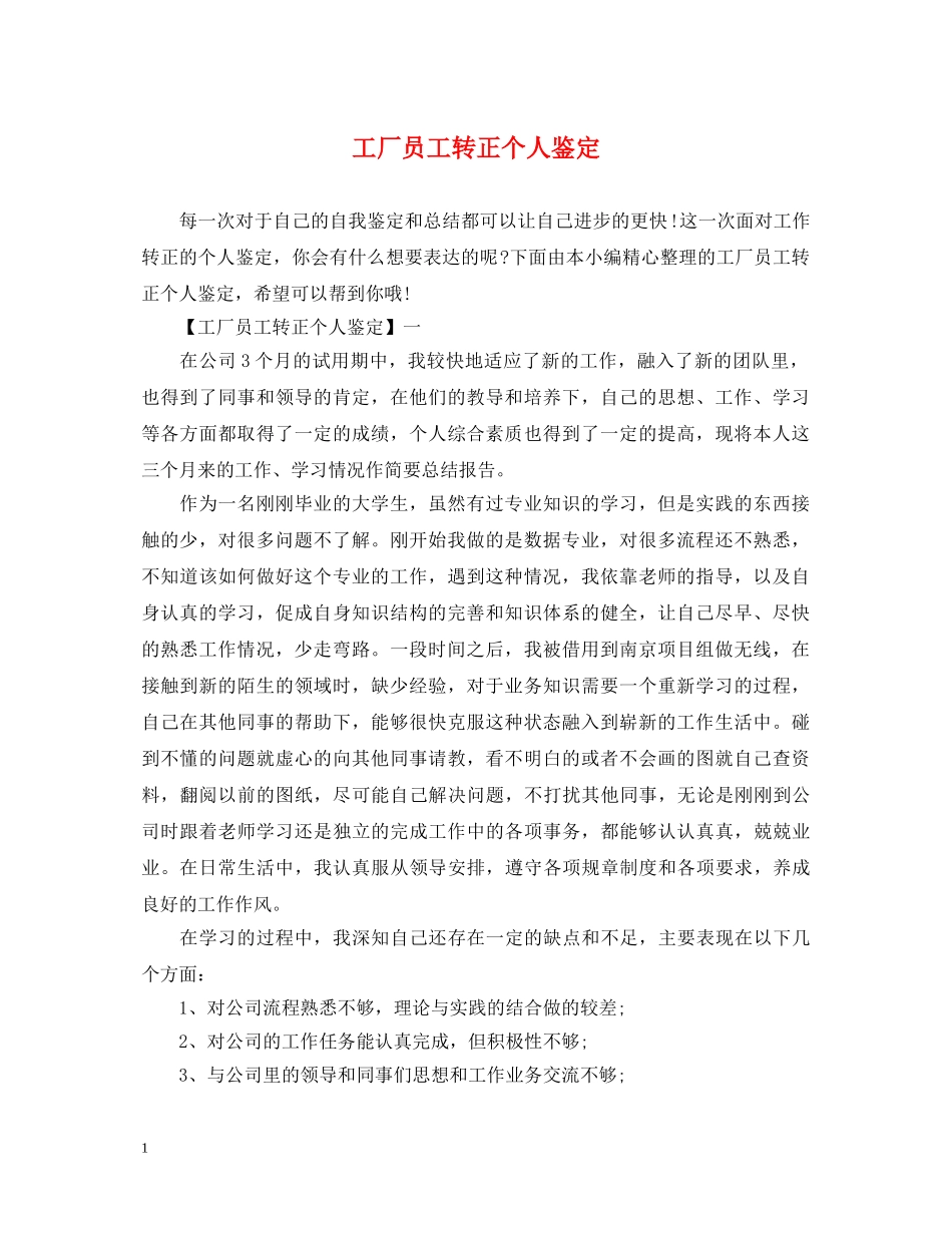 工厂员工转正个人鉴定 _第1页