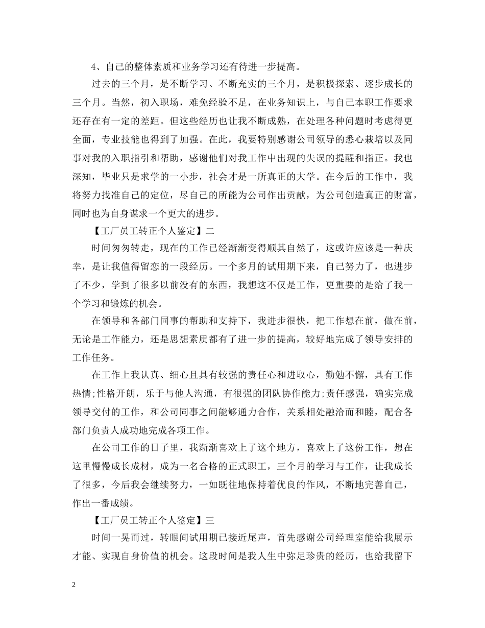 工厂员工转正个人鉴定 _第2页