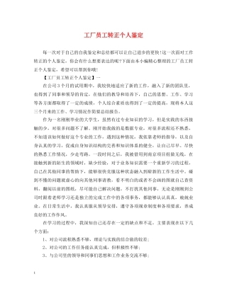 工厂员工转正个人鉴定 