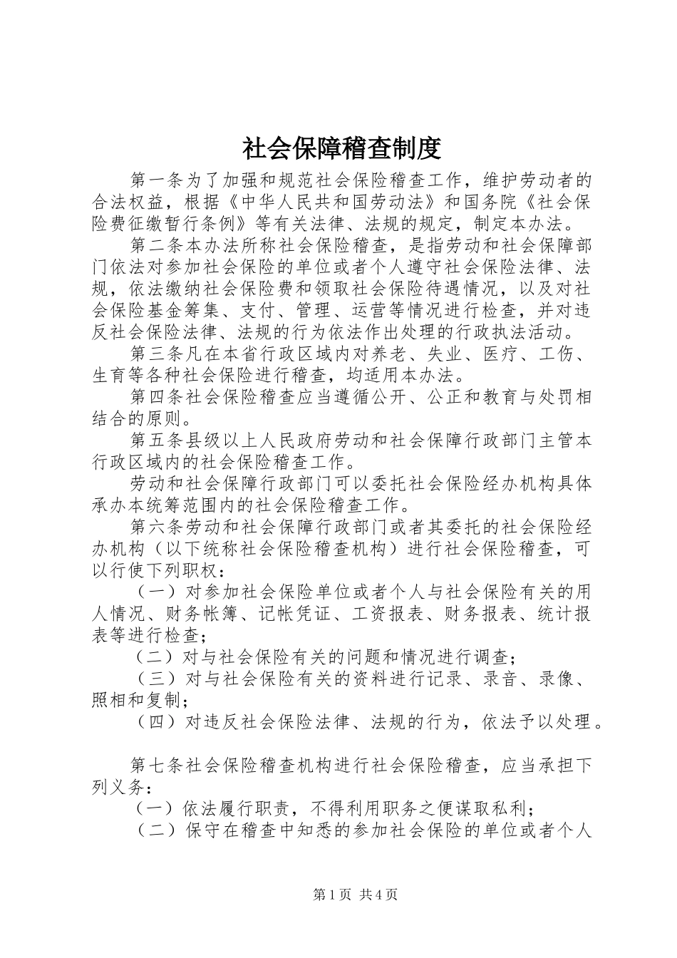 社会保障稽查制度_第1页
