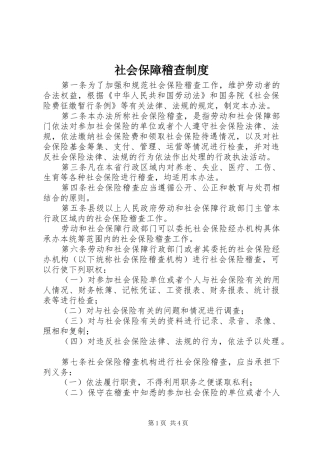 社会保障稽查制度