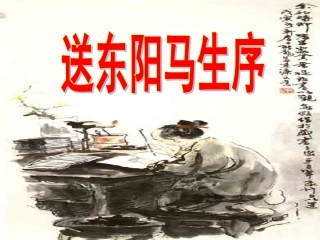 送东阳马生序