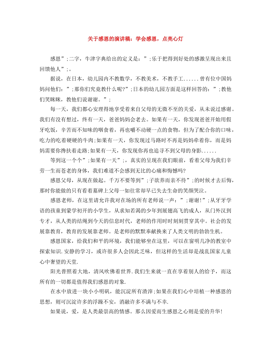 关于感恩的演讲稿学会感恩，点亮心灯 _第1页
