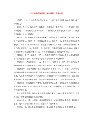 关于感恩的演讲稿学会感恩，点亮心灯 