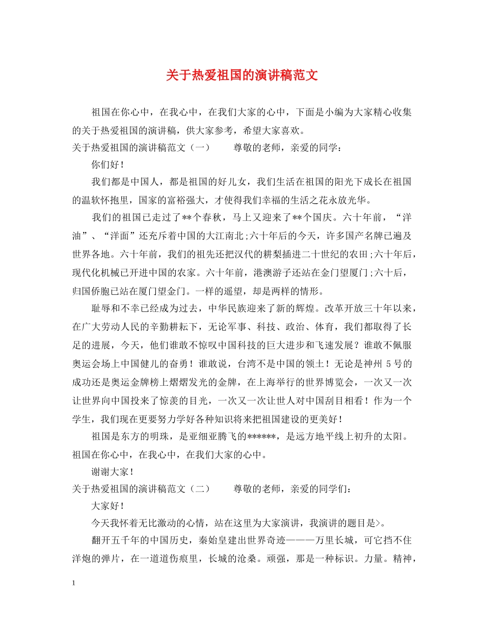 关于热爱祖国的演讲稿范文 _第1页