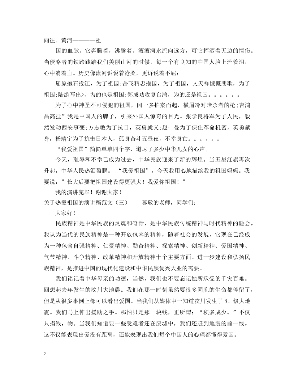 关于热爱祖国的演讲稿范文 _第2页