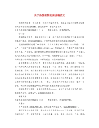 关于热爱祖国的演讲稿范文 