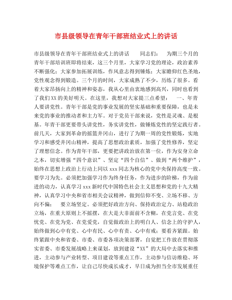 市县级领导在青年干部班结业式上的讲话 _第1页