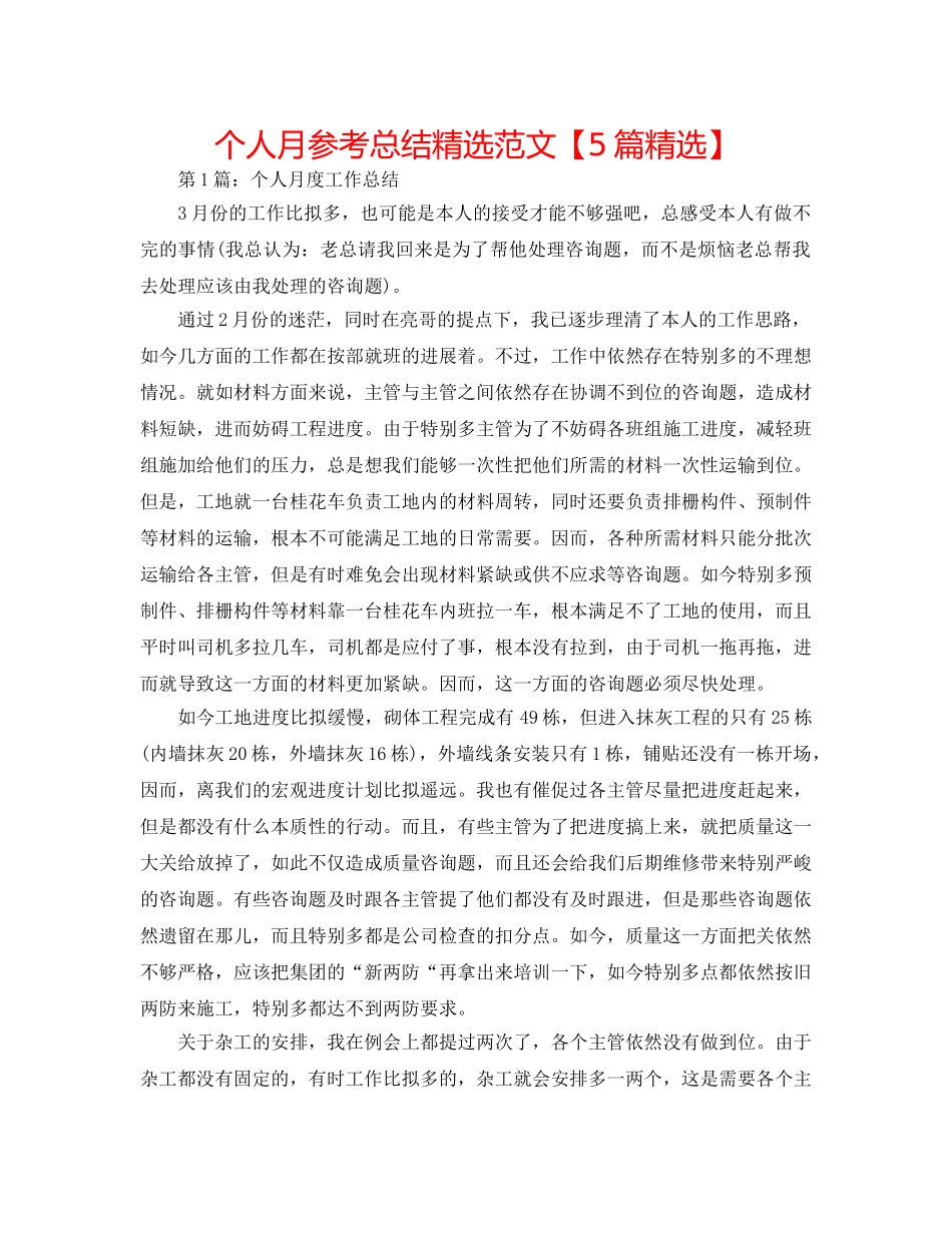 个人月参考总结精选范文【5篇精选】 _第1页