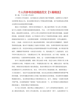 个人月参考总结精选范文【5篇精选】 