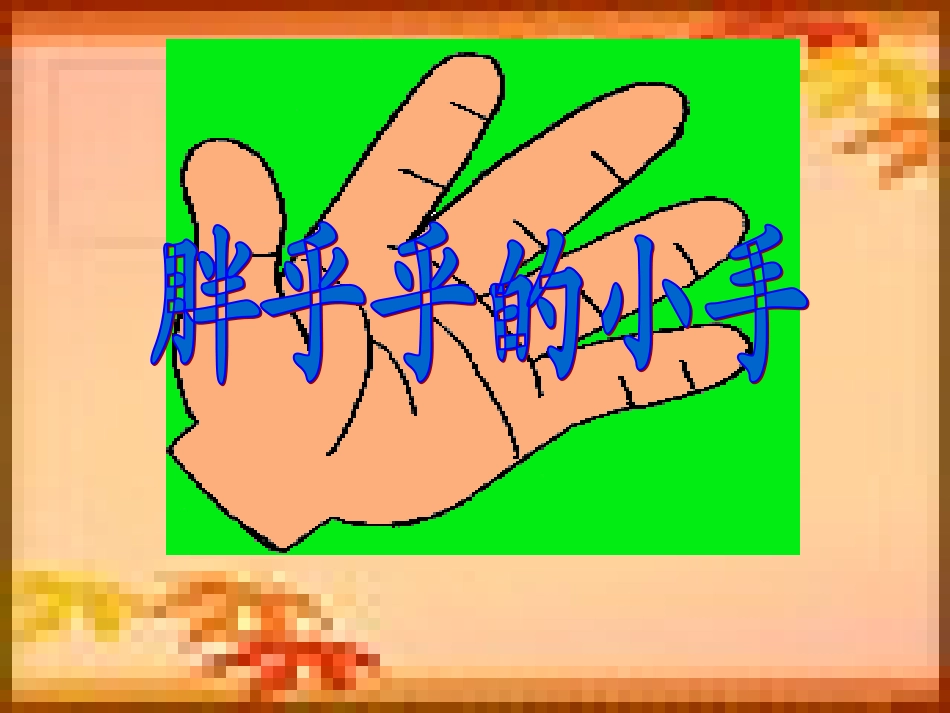 胖乎乎的小手课件2()_第1页
