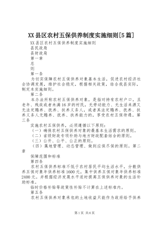 XX县区农村五保供养制度实施细则[5篇]