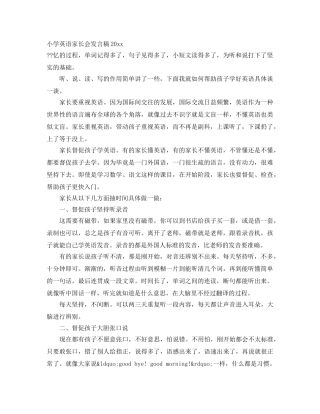 小学英语家长会发言稿2024 