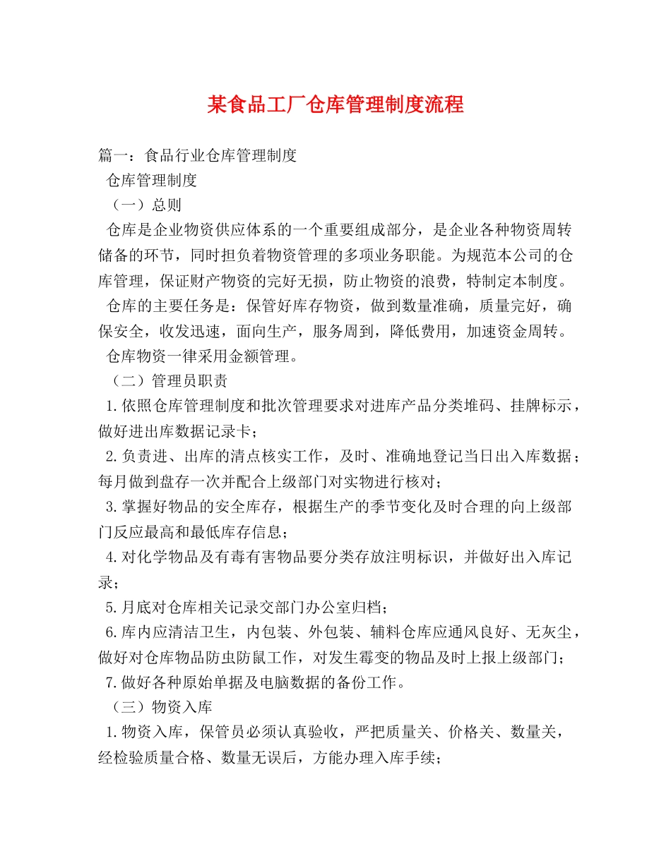 某食品工厂仓库管理制度流程 _第1页