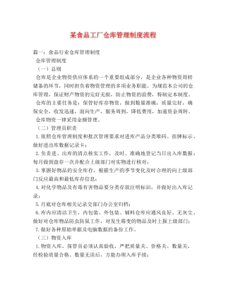 某食品工厂仓库管理制度流程 