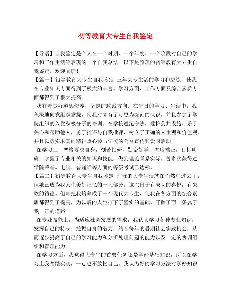 初等教育大专生自我鉴定 _第1页