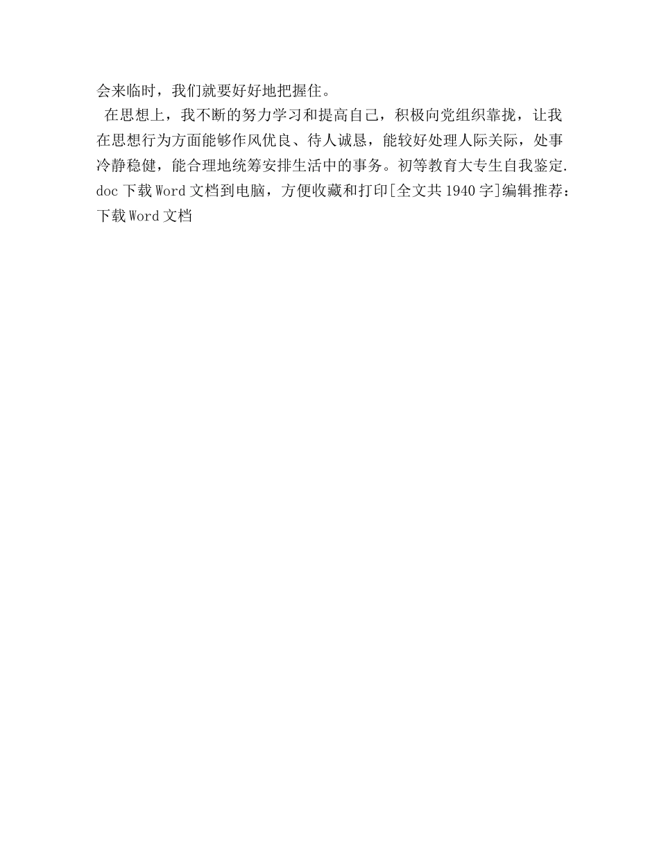 初等教育大专生自我鉴定 _第3页