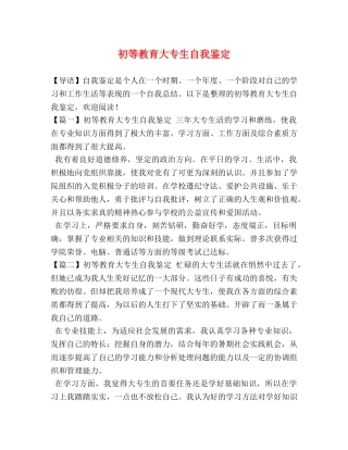 初等教育大专生自我鉴定 
