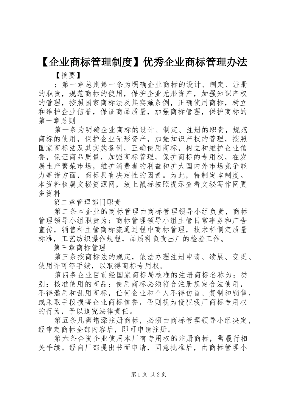 【企业商标管理制度】优秀企业商标管理办法_第1页