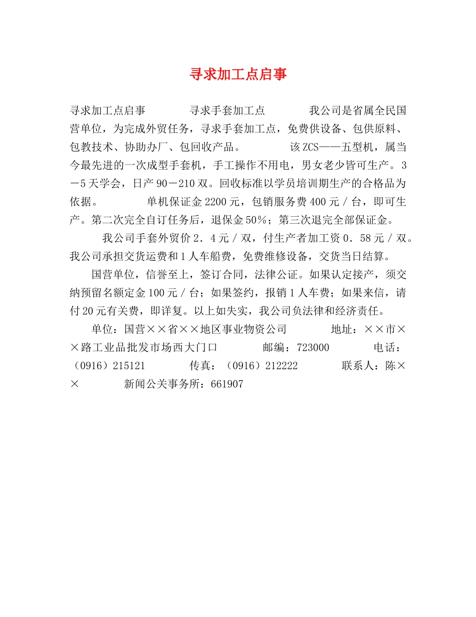 寻求加工点启事 _第1页