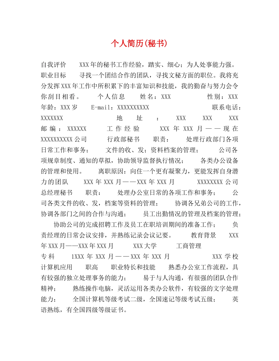 个人简历(秘书) _第1页