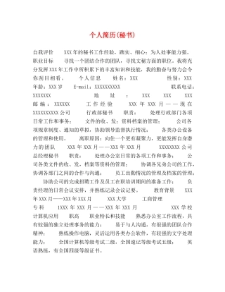 个人简历(秘书) 