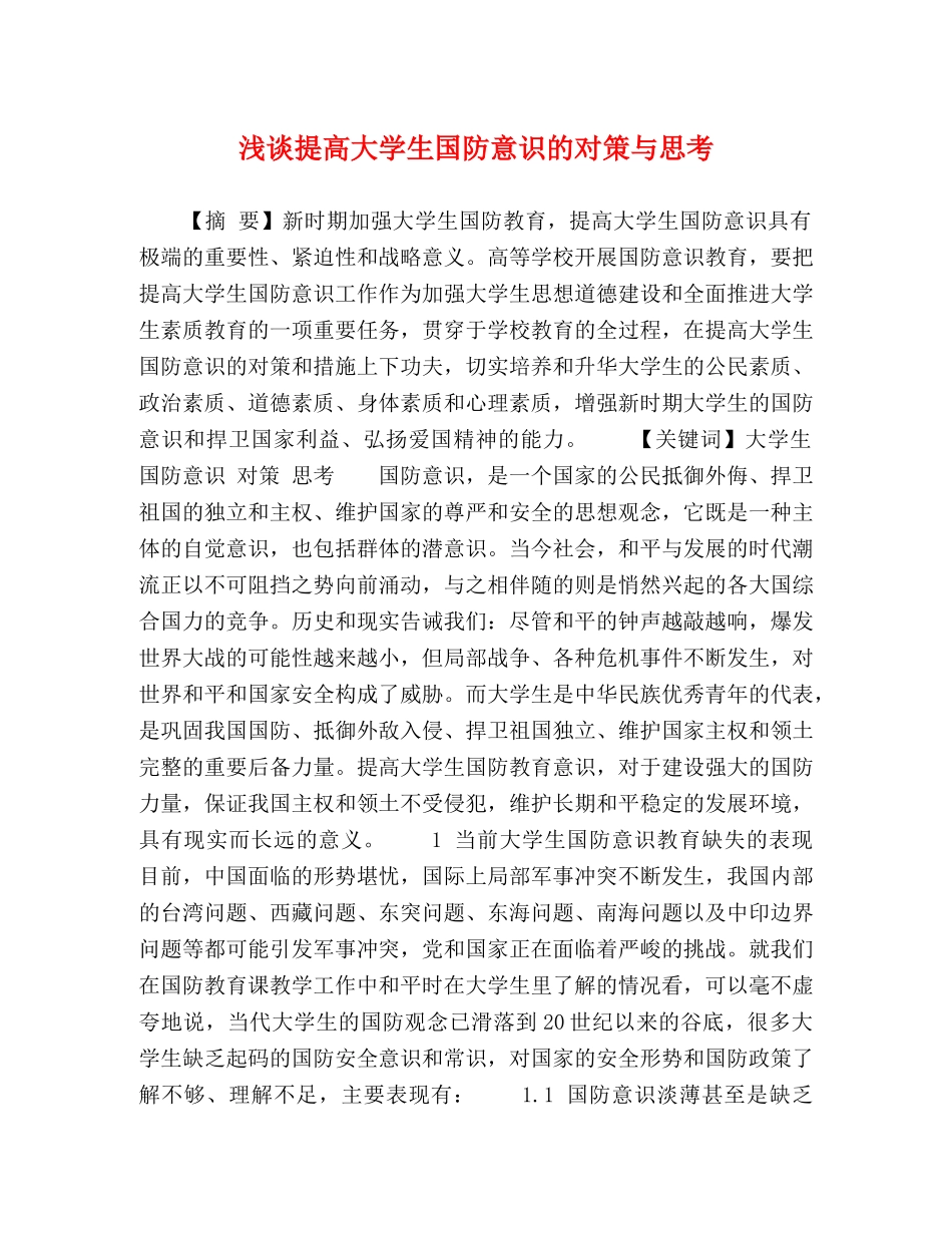 浅谈提高大学生国防意识的对策与思考 _第1页